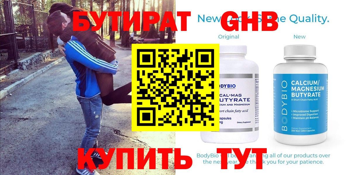Бутират Butirat Ейск