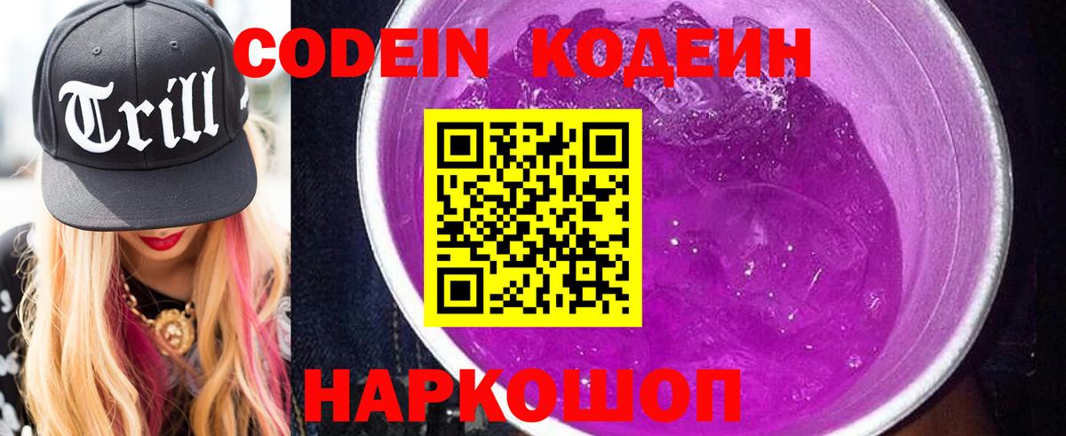 Codein напиток Lean (лин)  Кодеин Purple Drank  Вход с VPN  Ейск 
